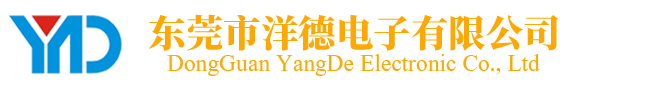 東莞市洋德電子有限公司|輕觸開關|撥動開關|按鍵開關|耳機插座|DC插座|USB插座|SD/TF卡座|震動開關
