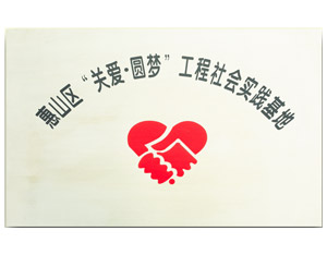 關(guān)愛(ài)圓夢(mèng)實(shí)踐基地