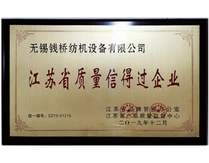 江蘇省質(zhì)量信得過(guò)企業(yè)